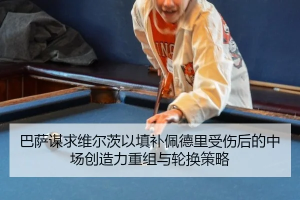 ba-sa-mou-qiu-wei-er-ci-yi-tian-bu-pei-de-li-shou-shang-hou-de-zhong-chang-chuang-zao-li-chong-zu-yu-lun-huan-ce-lve-3-654.jpg