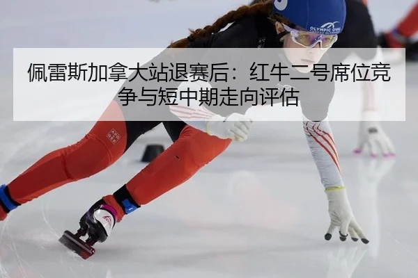 pei-lei-si-jia-na-da-zhan-tui-sai-hou-hong-niu-er-hao-xi-wei-jing-zheng-yu-duan-zhong-qi-zou-xiang-ping-gu-2-154.jpg
