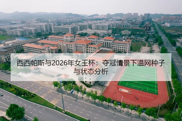 西西帕斯与2026年女王杯：夺冠情景下温网种子与状态分析