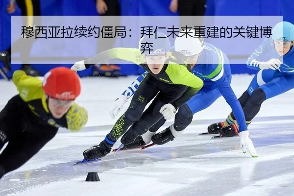 穆西亚拉续约僵局：拜仁未来重建的关键博弈