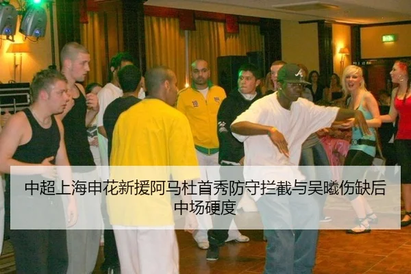 中超上海申花新援阿马杜首秀防守拦截与吴曦伤缺后中场硬度
