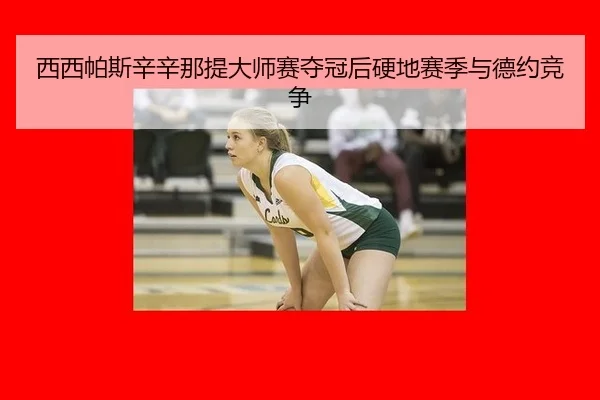 西西帕斯辛辛那提大师赛夺冠后硬地赛季与德约竞争