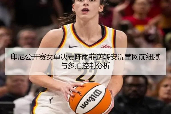 yin-ni-gong-kai-sai-nv-dan-jue-sai-chen-yu-fei-ni-zhuan-an-xi-ying-wang-qian-xi-ni-yu-duo-pai-kong-zhi-fen-xi-2-659.jpg