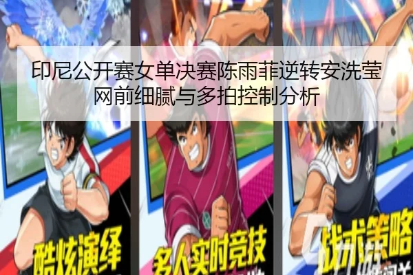 印尼公开赛女单决赛陈雨菲逆转安洗莹网前细腻与多拍控制分析
