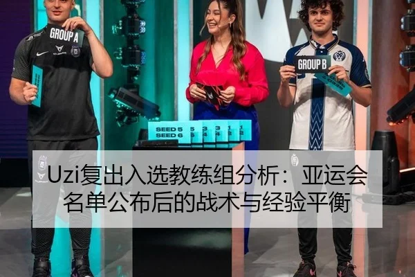 fu-chu-ru-xuan-jiao-lian-zu-fen-xi-ya-yun-hui-ming-dan-gong-bu-hou-de-zhan-shu-yu-jing-yan-ping-heng-3-692.jpg
