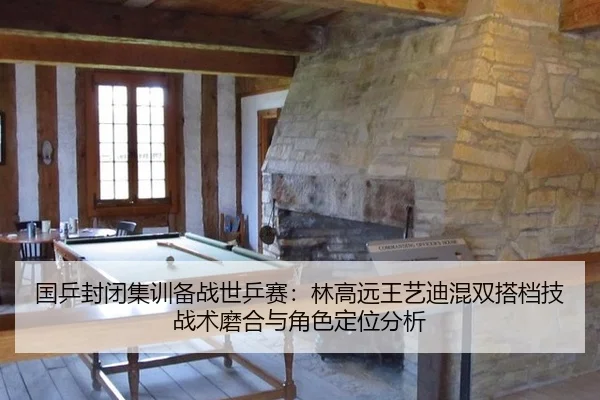 国乒封闭集训备战世乒赛：林高远王艺迪混双搭档技战术磨合与角色定位分析
